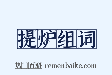 提炉组词是什么意思的图片